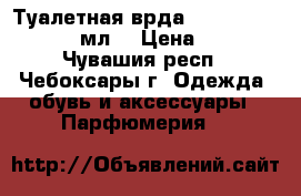 Туалетная врда My Little Garden 50 мл. › Цена ­ 1 000 - Чувашия респ., Чебоксары г. Одежда, обувь и аксессуары » Парфюмерия   